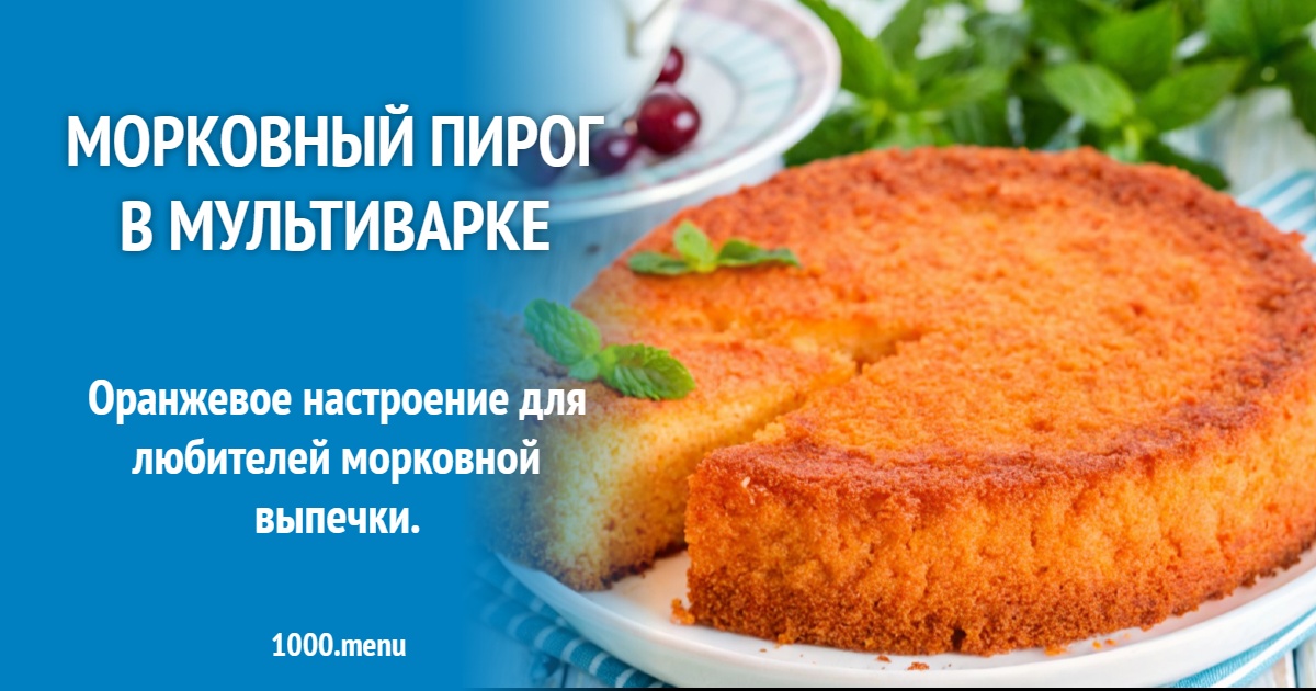 Морковный пирог в мультиварке рецепт с фото пошагово