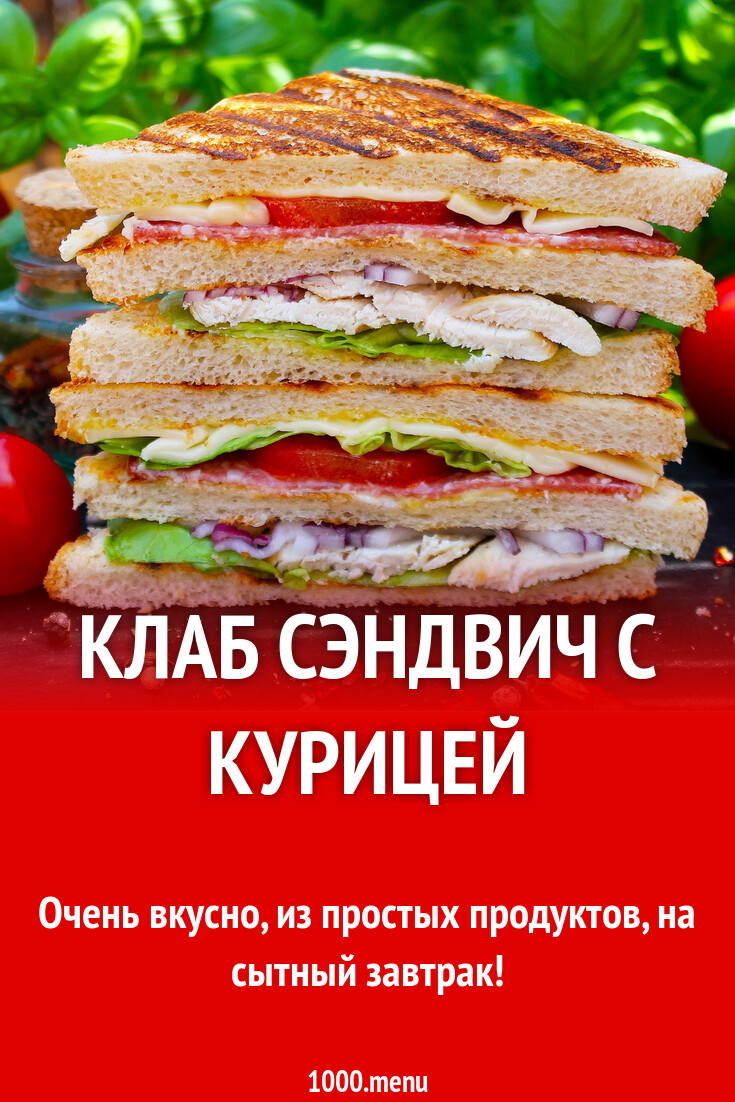 Клаб сэндвич с курицей рецепт с фото пошагово - 1000.menu