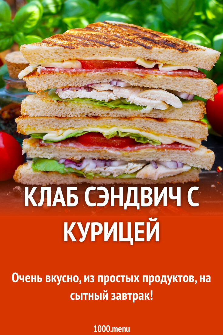 Клаб сэндвич с курицей рецепт с фото пошагово - 1000.menu