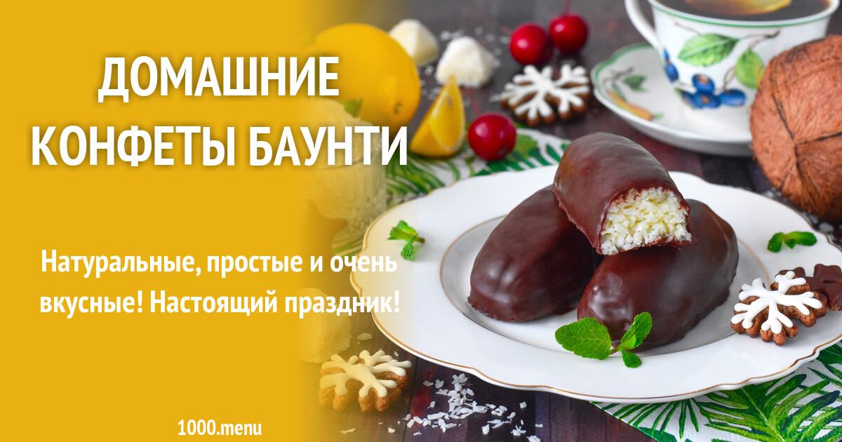 Домашние конфеты Баунти рецепт фото пошагово и видео - 1000.menu