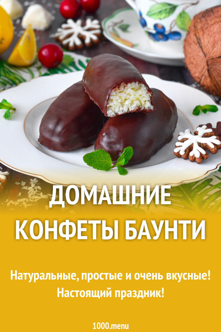 Домашние конфеты Баунти рецепт фото пошагово и видео - 1000.menu