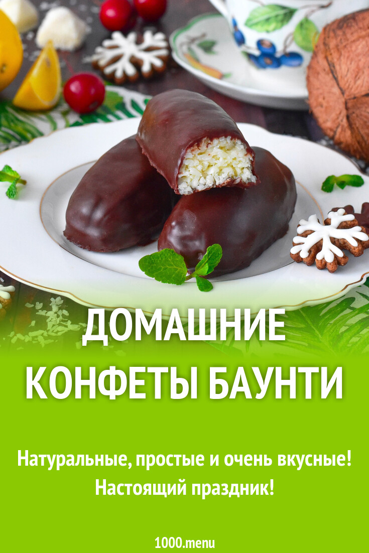 Домашние конфеты Баунти рецепт фото пошагово и видео - 1000.menu