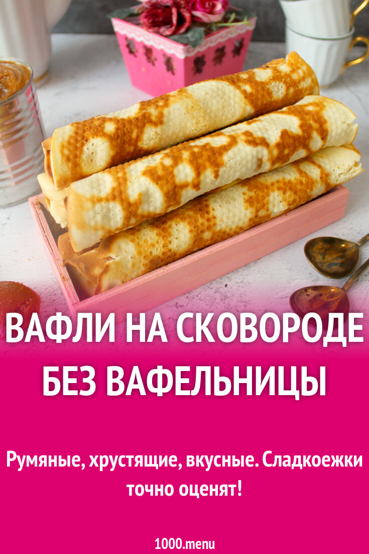 Оказывается, готовить вафли на сковороде очень просто и точно вкуснее, чем в магазине