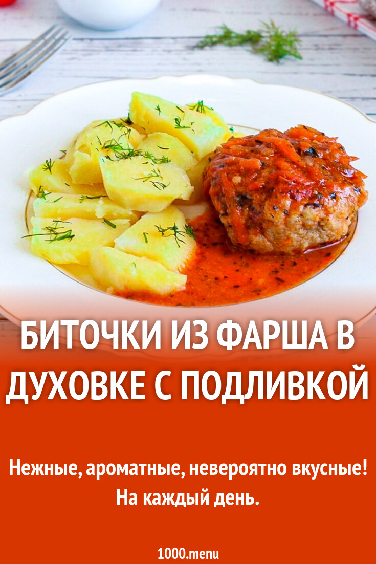 Биточки из фарша в духовке с подливкой рецепт фото пошагово и видео -  1000.menu