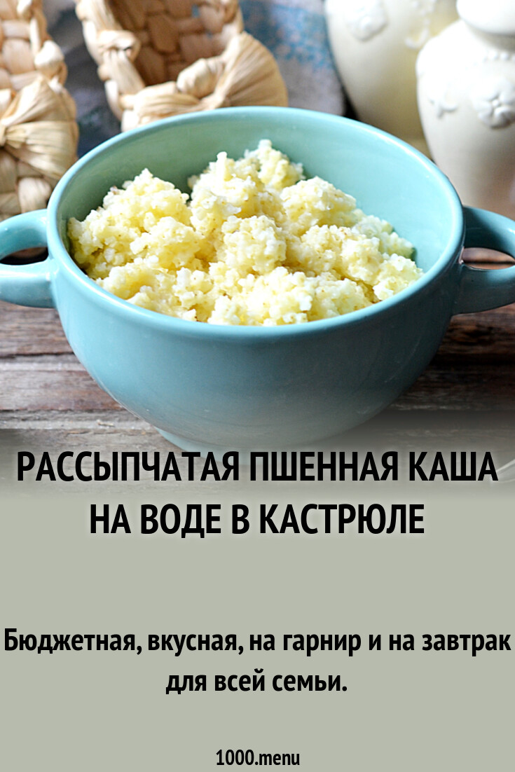 Рассыпчатая пшенная каша на воде в кастрюле рецепт фото пошагово и видео -  1000.menu