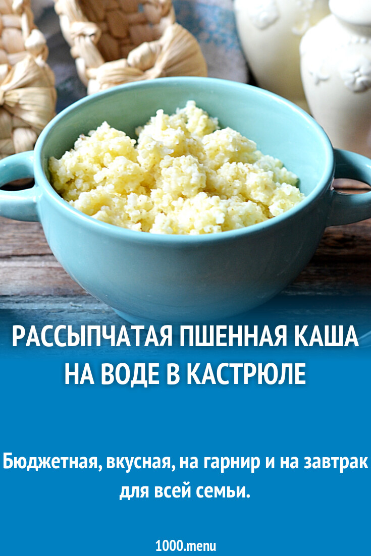 Рассыпчатая пшенная каша на воде в кастрюле рецепт фото пошагово и видео -  1000.menu