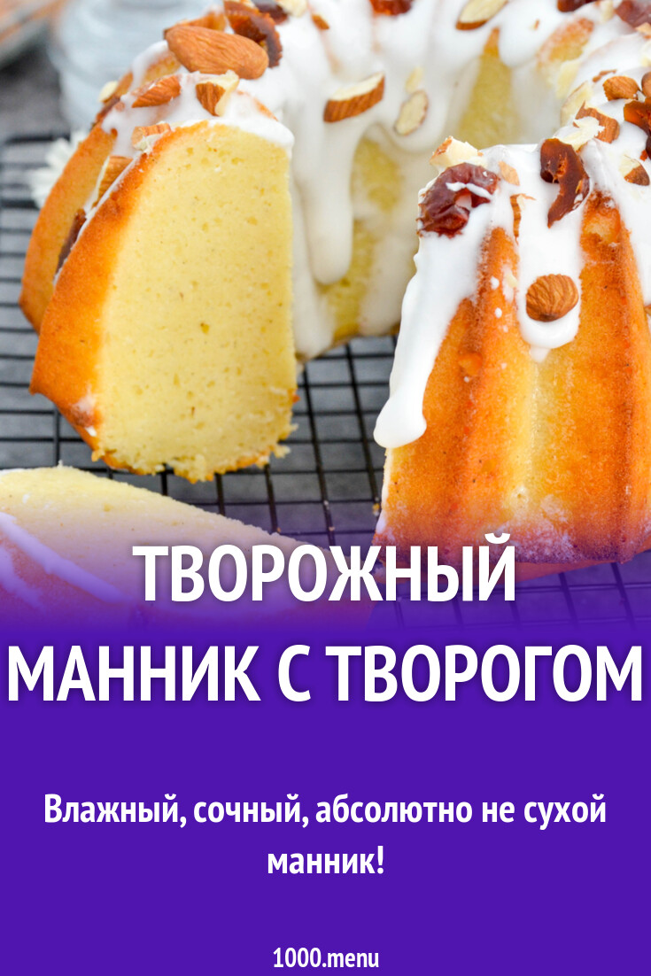 Творожный манник с творогом рецепт фото пошагово и видео - 1000.menu