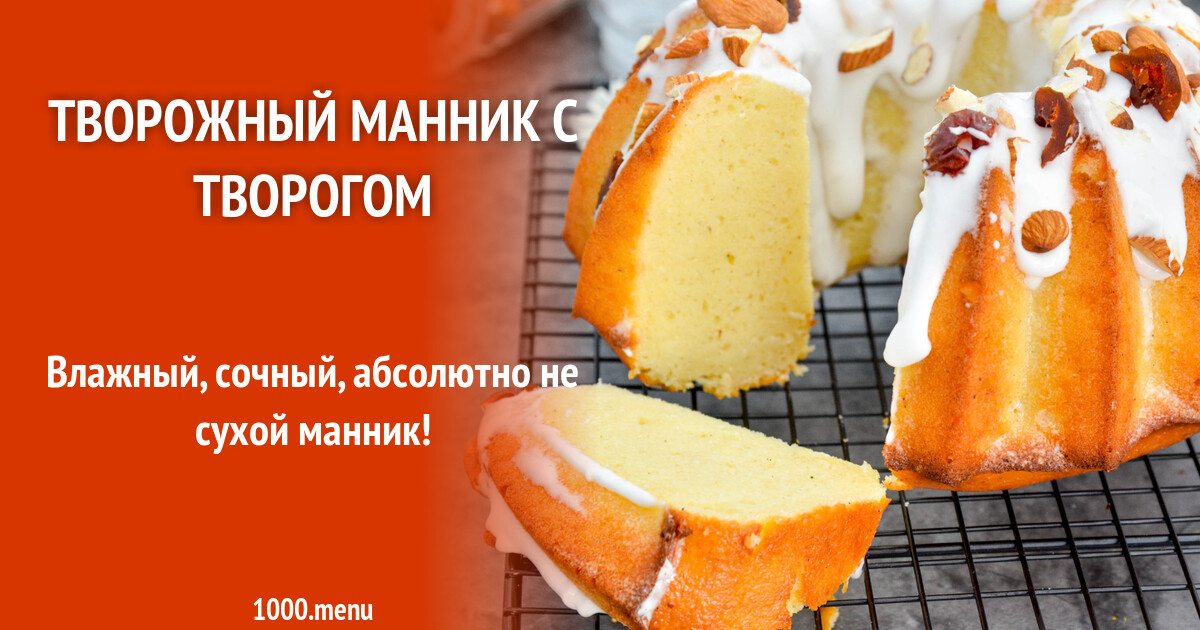 Творожный манник с творогом рецепт фото пошагово и видео - 1000.menu