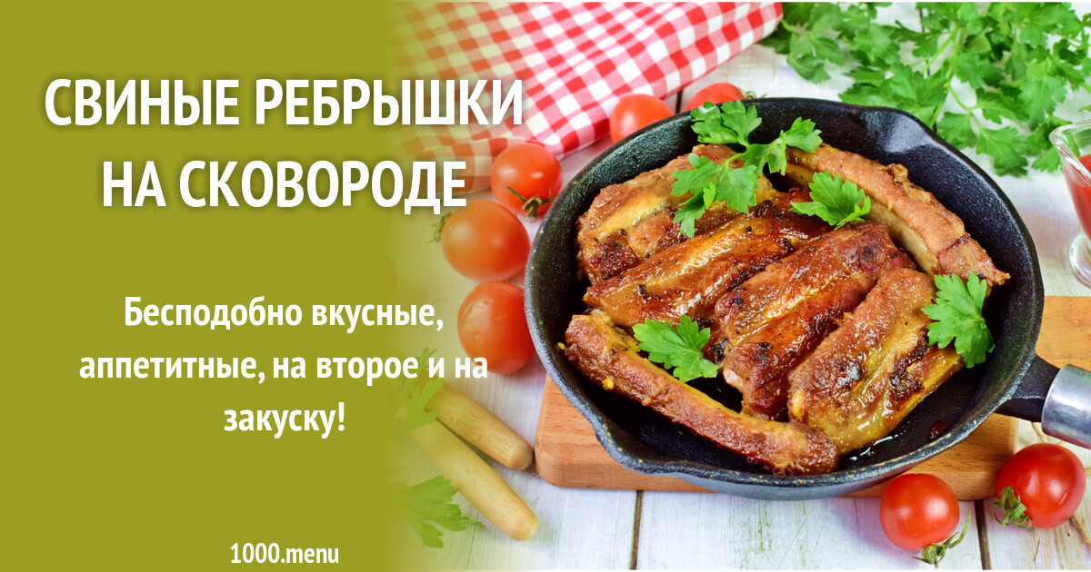 Свиные ребрышки на сковороде жареные с луком рецепт фото пошагово и видео -  1000.menu