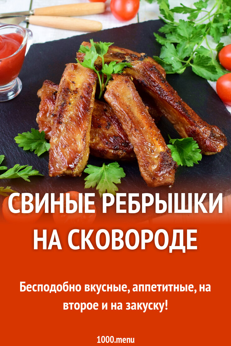 Свиные ребрышки на сковороде жареные с луком рецепт фото пошагово и видео -  1000.menu