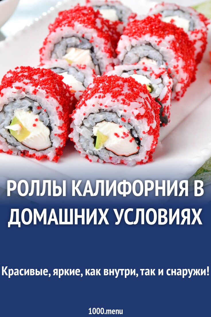 Роллы Калифорния в домашних условиях рецепт фото пошагово и видео -  1000.menu