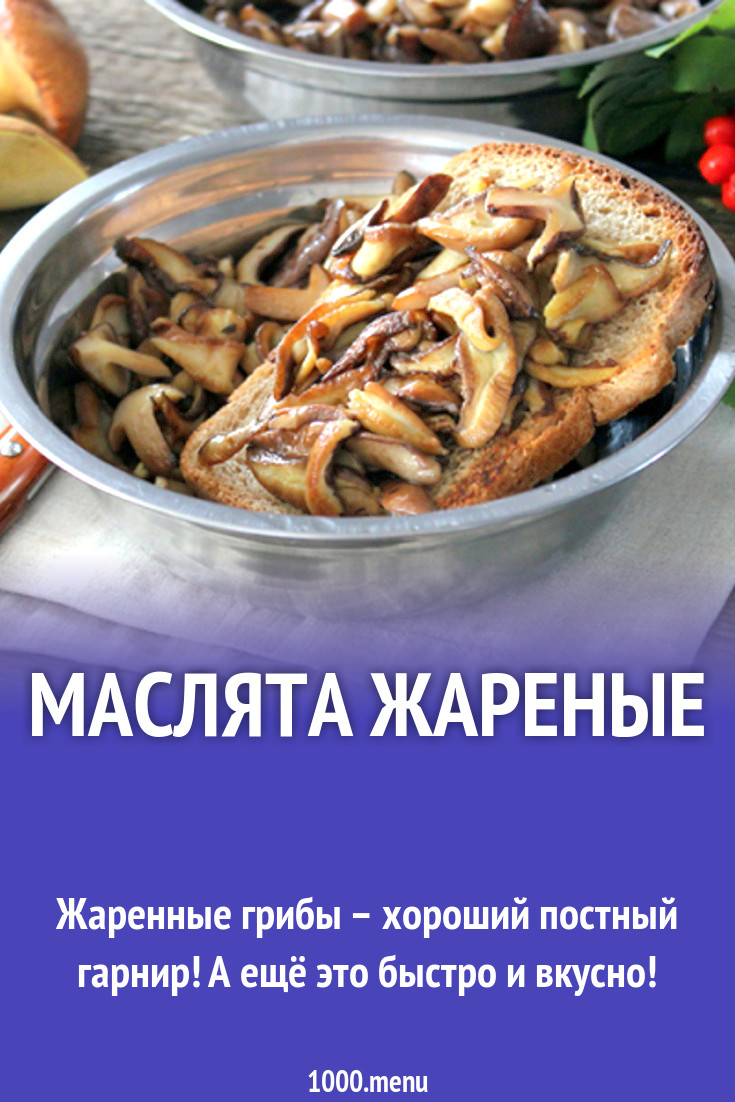 Маслята жареные на оливковом масле рецепт с фото - 1000.menu