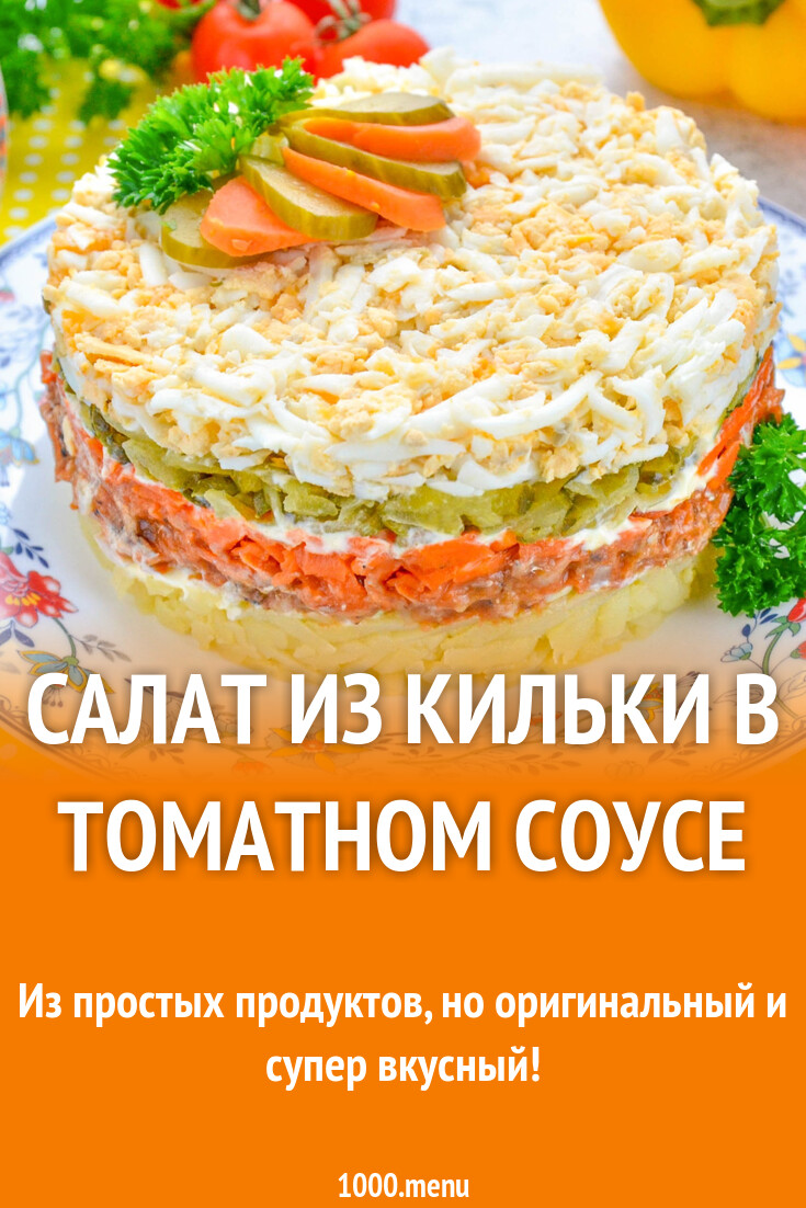 Салат из кильки в томатном соусе рецепт фото пошагово и видео - 1000.menu