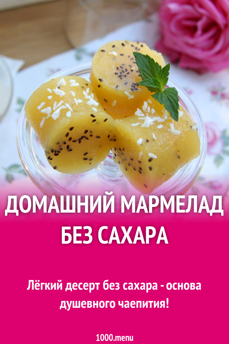 Домашний мармелад без сахара рецепт с фото пошагово - 1000.menu