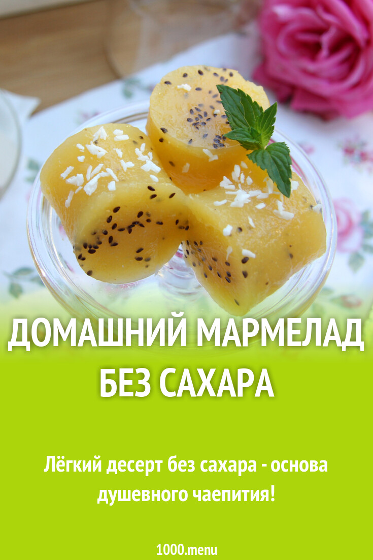 Домашний мармелад без сахара рецепт с фото пошагово - 1000.menu