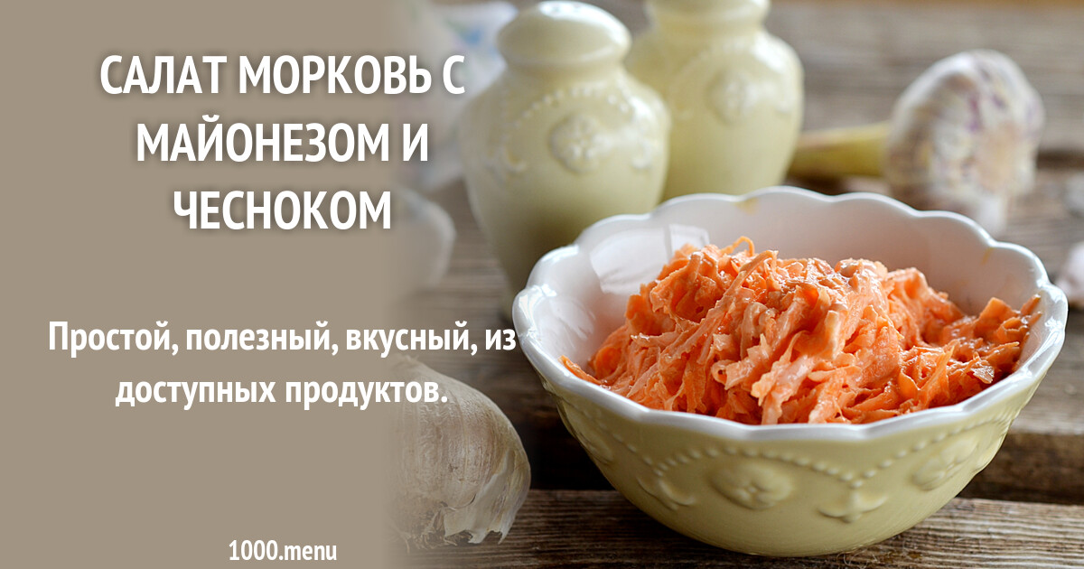 Салат Морковь с майонезом и чесноком рецепт фото пошагово и видео -  1000.menu