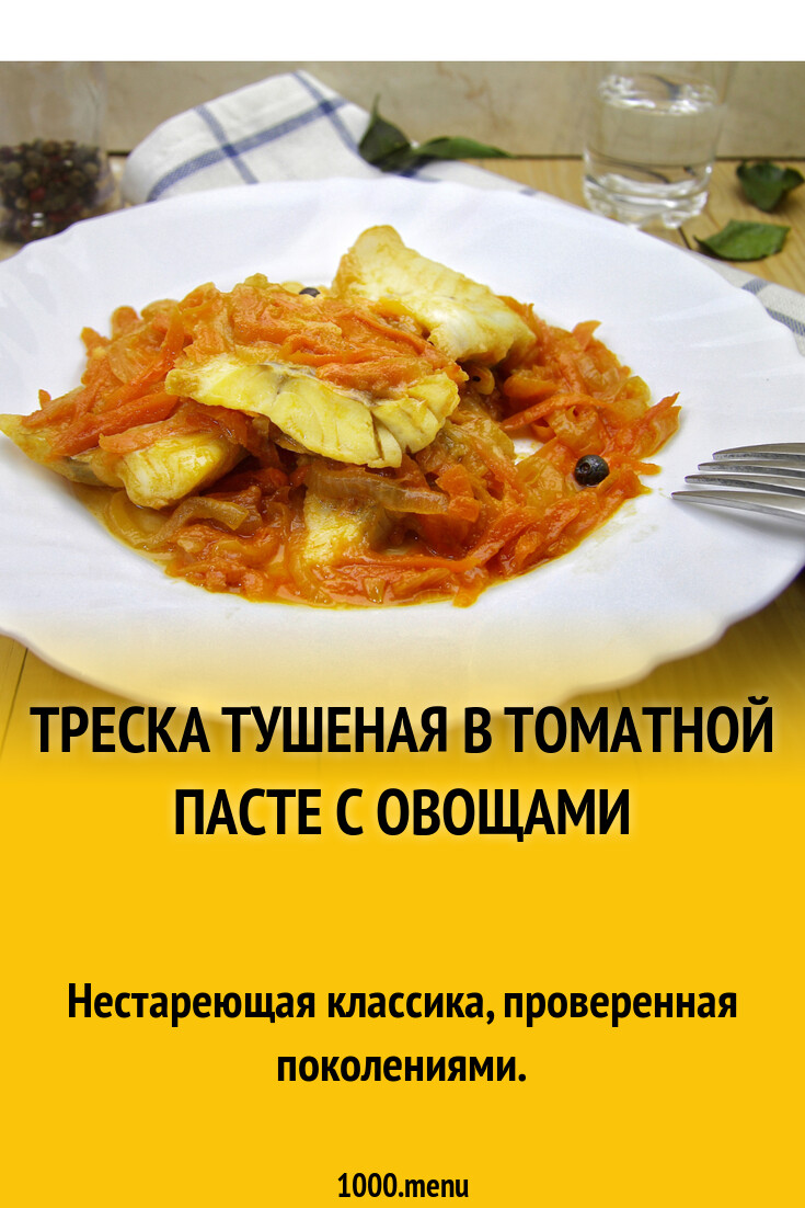 Филе трески тушеное в томатной пасте с овощами рецепт с фото пошагово -  1000.menu