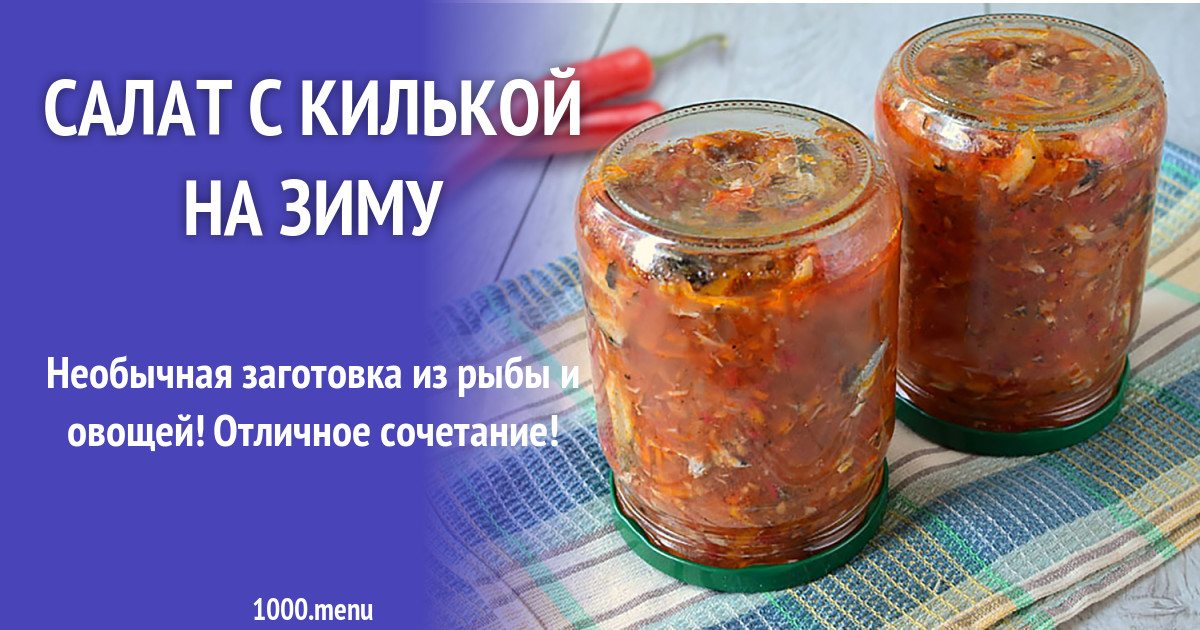 Салат с килькой на зиму