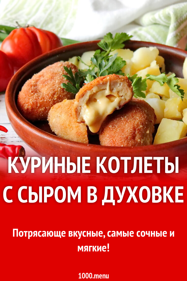 Котлеты из куриного фарша с сыром в духовке рецепт с фото пошагово -  1000.menu