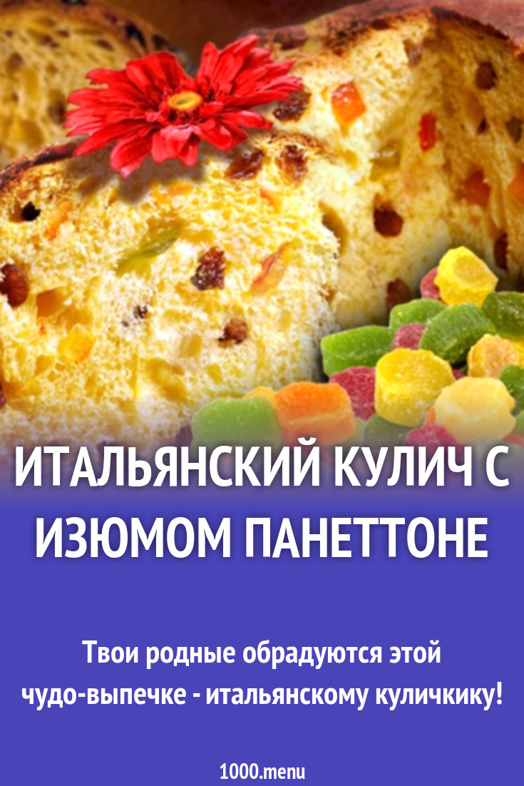 Итальянский панеттоне с изюмом на молоке рецепт с фото - 1000.menu