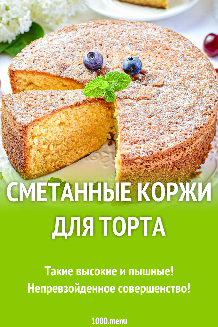 Сметанные коржи для торта рецепт с фото пошагово - 1000.menu