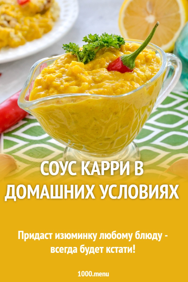 Соус карри в домашних условиях рецепт фото пошагово и видео - 1000.menu