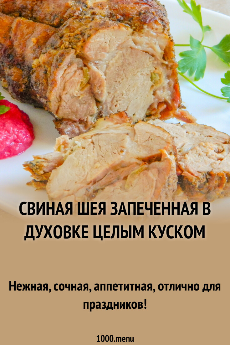 Свиная шея запеченная в духовке целым куском рецепт с фото пошагово -  1000.menu