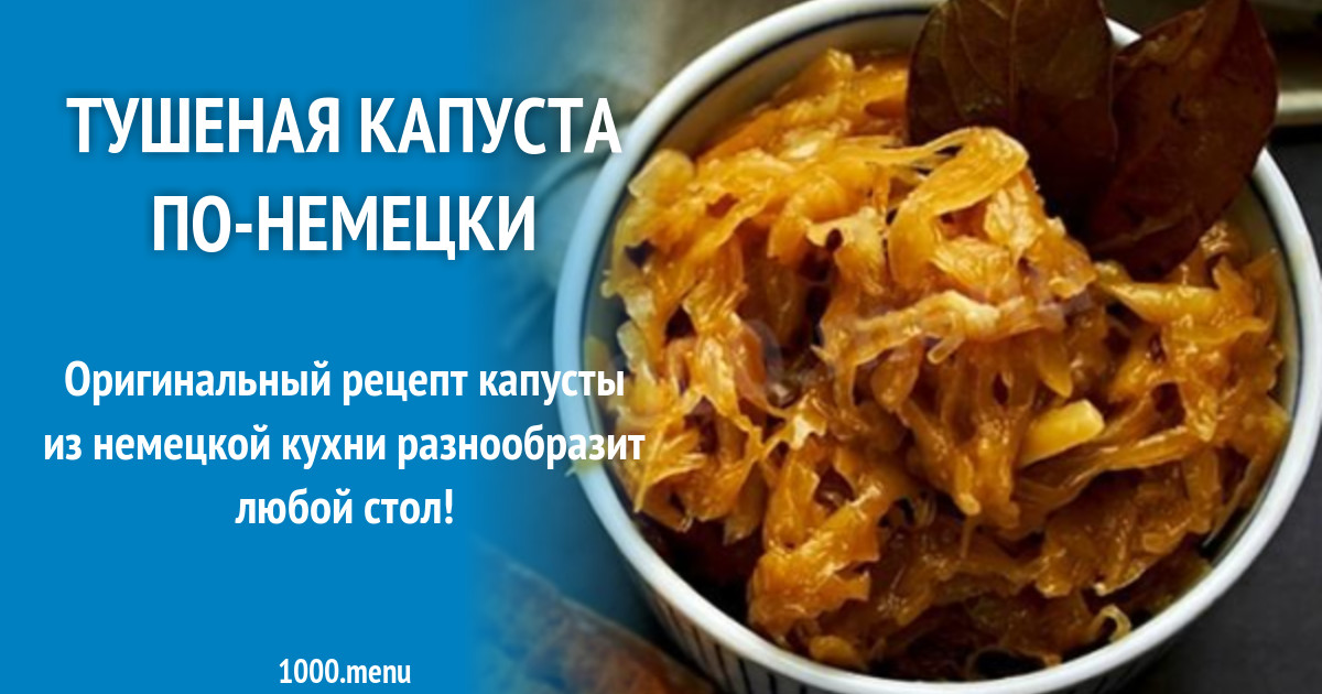Тушеная капуста с яблоками и беконом немецкая рецепт с фото - 1000.menu