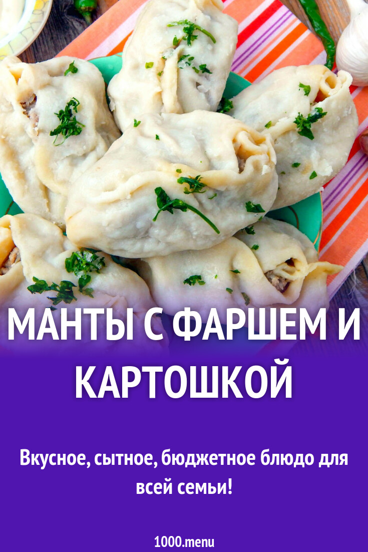 Манты с фаршем и картошкой и луком рецепт с фото пошагово - 1000.menu