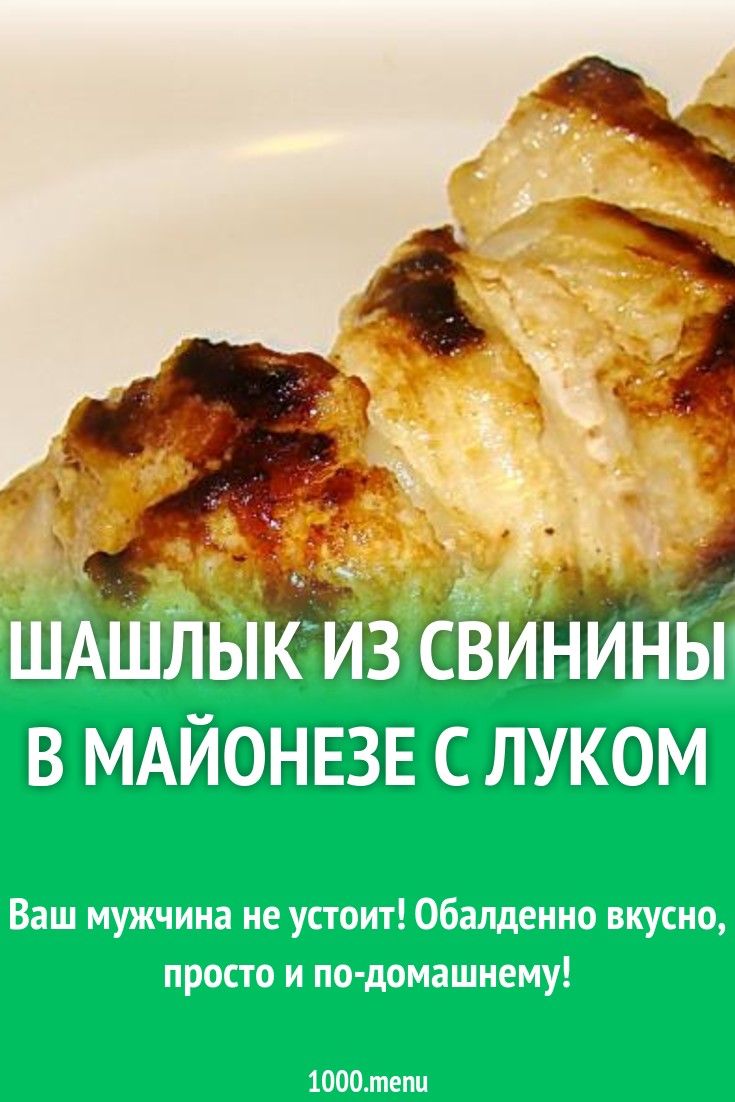 Шашлык из свинины в майонезе на сковороде гриль рецепт с фото пошагово -  1000.menu