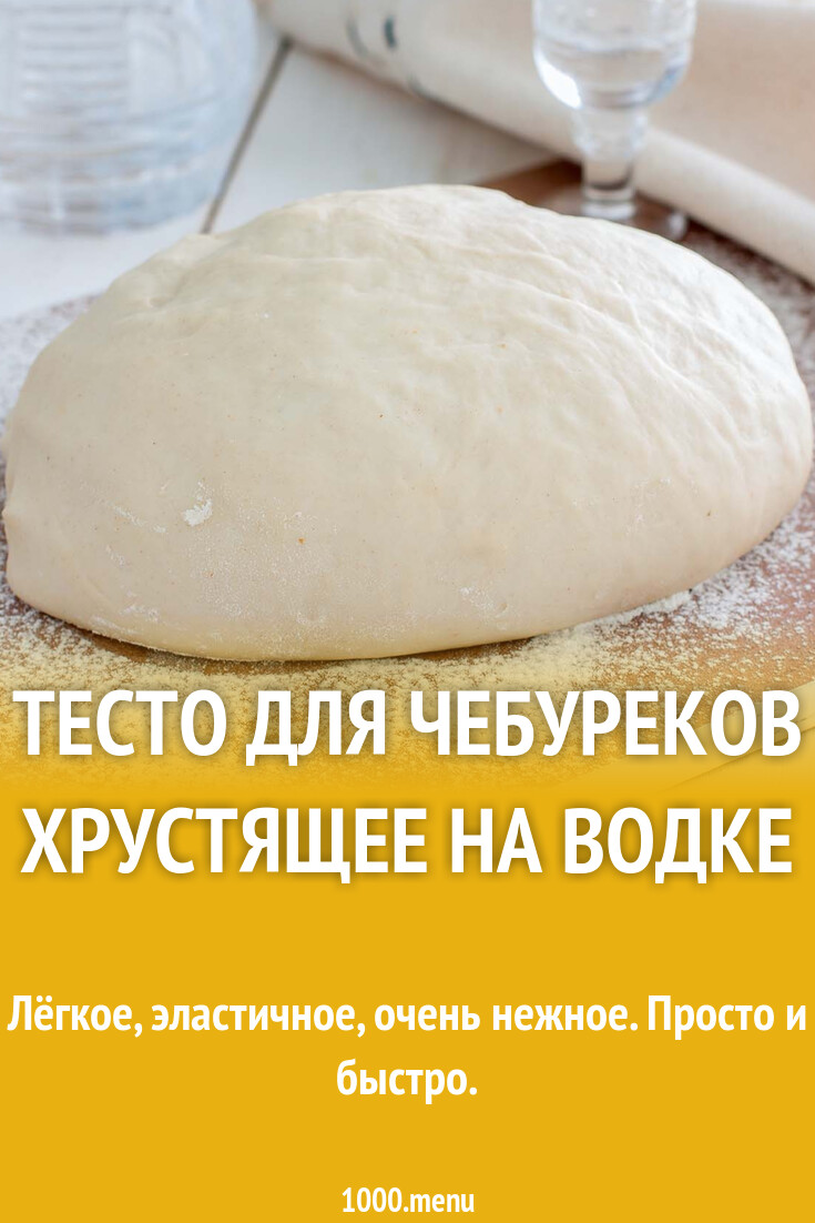Тесто Для Чебуреков Тестов Купить