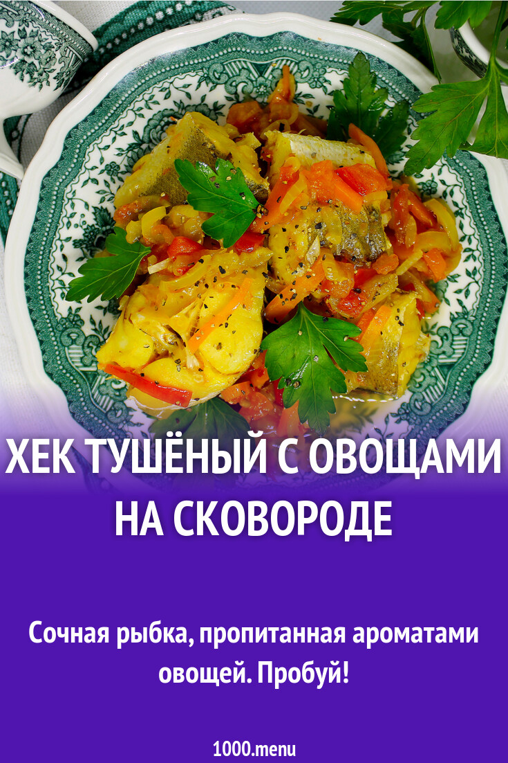 Хек тушёный с луком, морковью и овощами на сковороде рецепт с фото пошагово  - 1000.menu