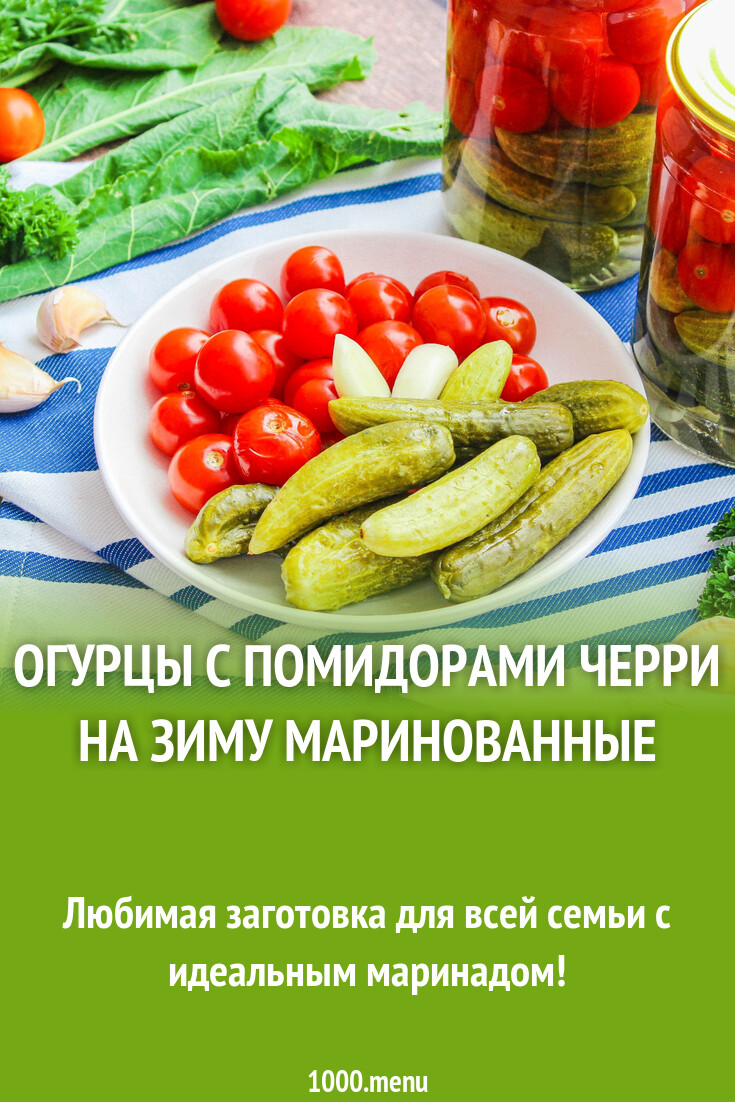 Огурцы с помидорами черри на зиму маринованные рецепт с фото пошагово ...