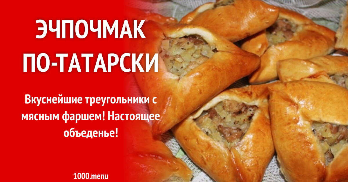 Эчпочмак по татарски рецепт с фото пошагово с мясом и картошкой в духовке