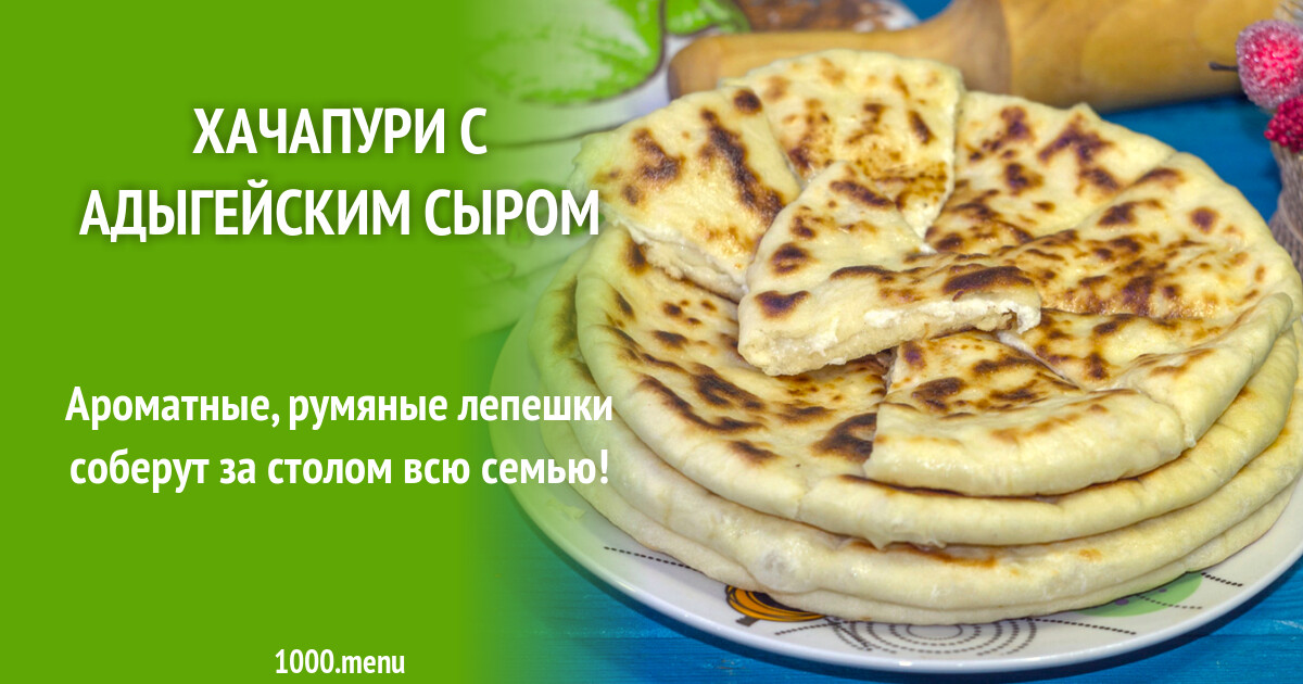 Хачапури с адыгейским сыром рецепт на сковороде