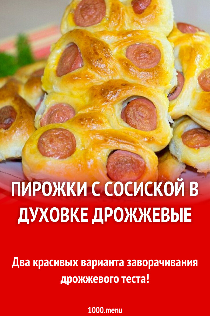 Пирожки с сосиской в духовке дрожжевые рецепт фото пошагово и видео -  1000.menu