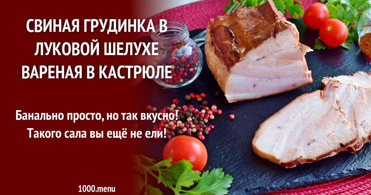 Грудинка вареная в луковой шелухе самый вкусный рецепт