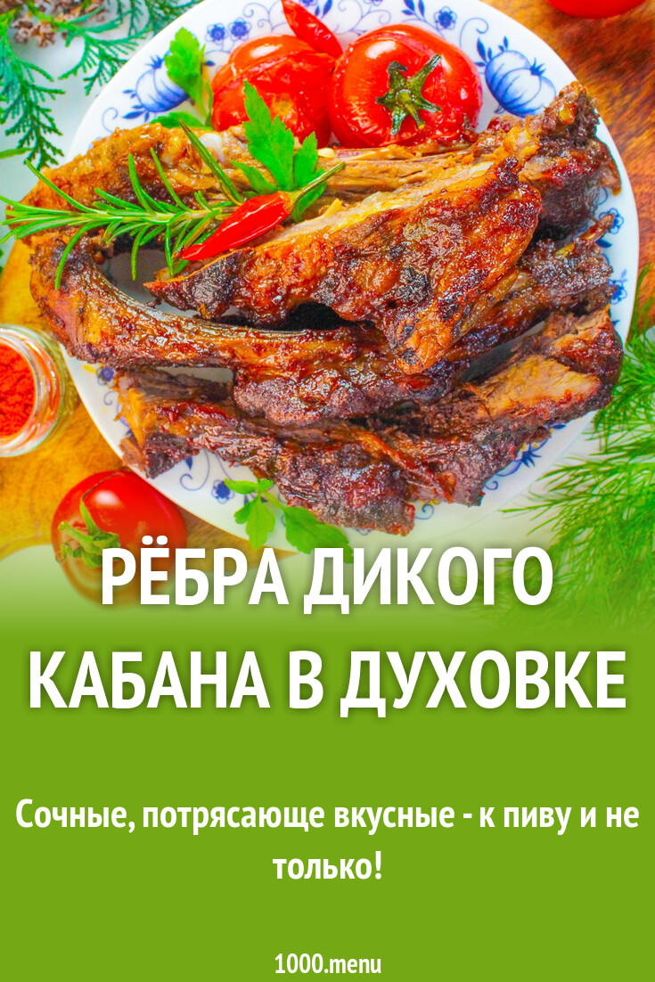 Рёбра дикого кабана в духовке рецепт с фото пошагово - 1000.menu