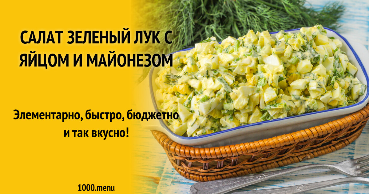 Весенний салат из зеленого лука - Ботаничка
