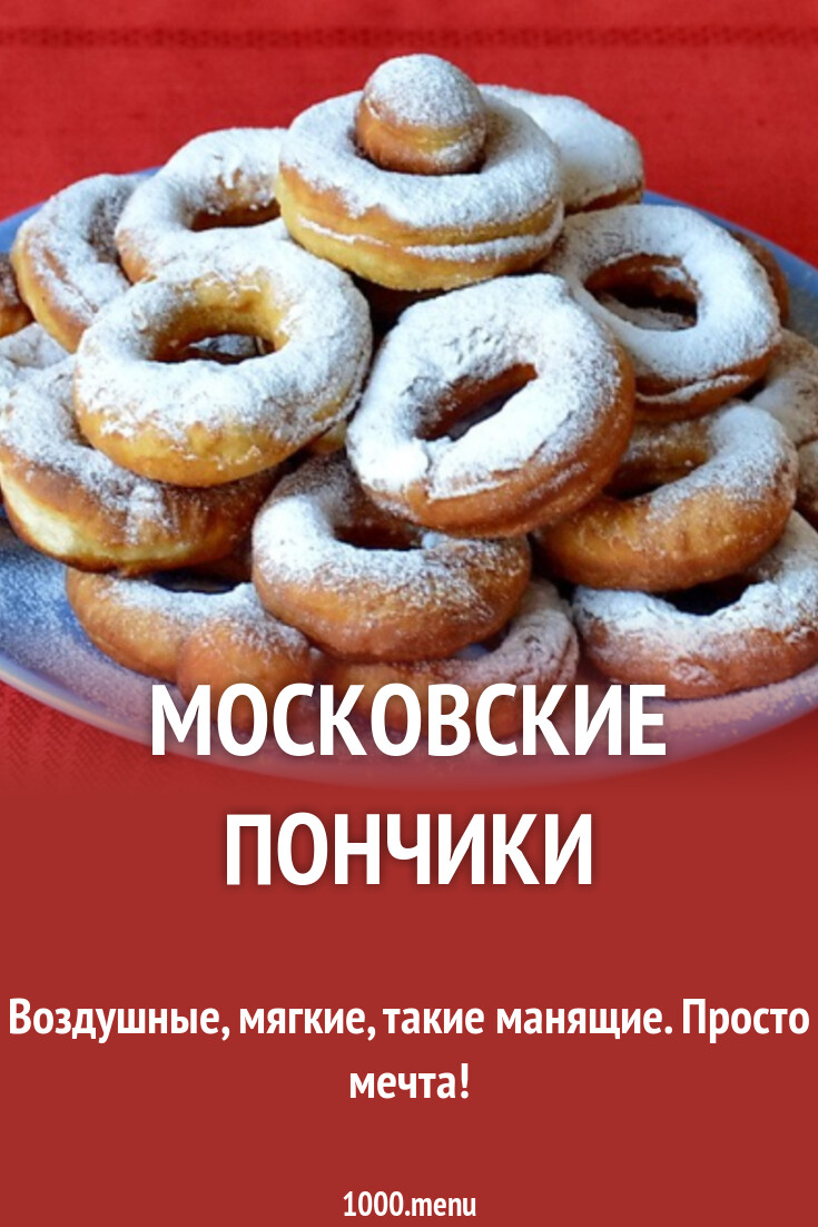 Московские пончики рецепт с фото пошагово - 1000.menu