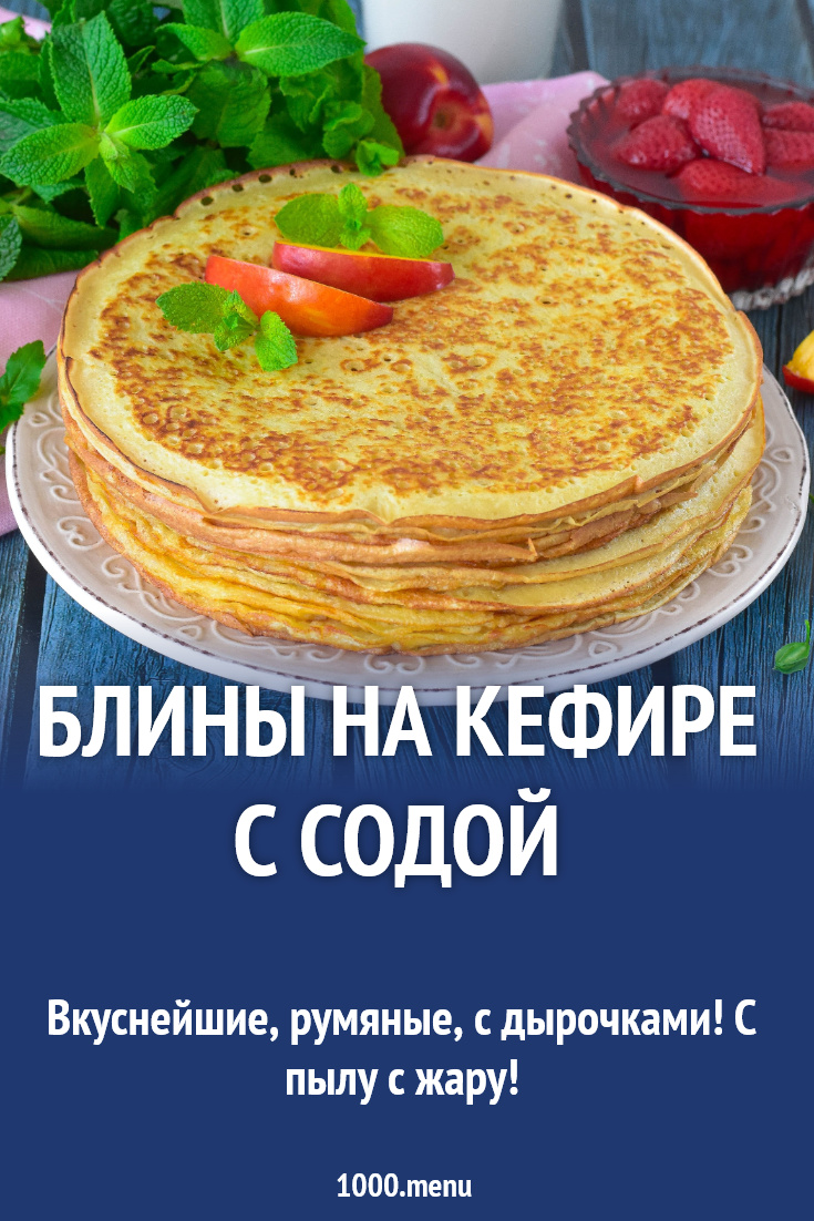 Блины на кефире с содой рецепт фото пошагово и видео - 1000.menu