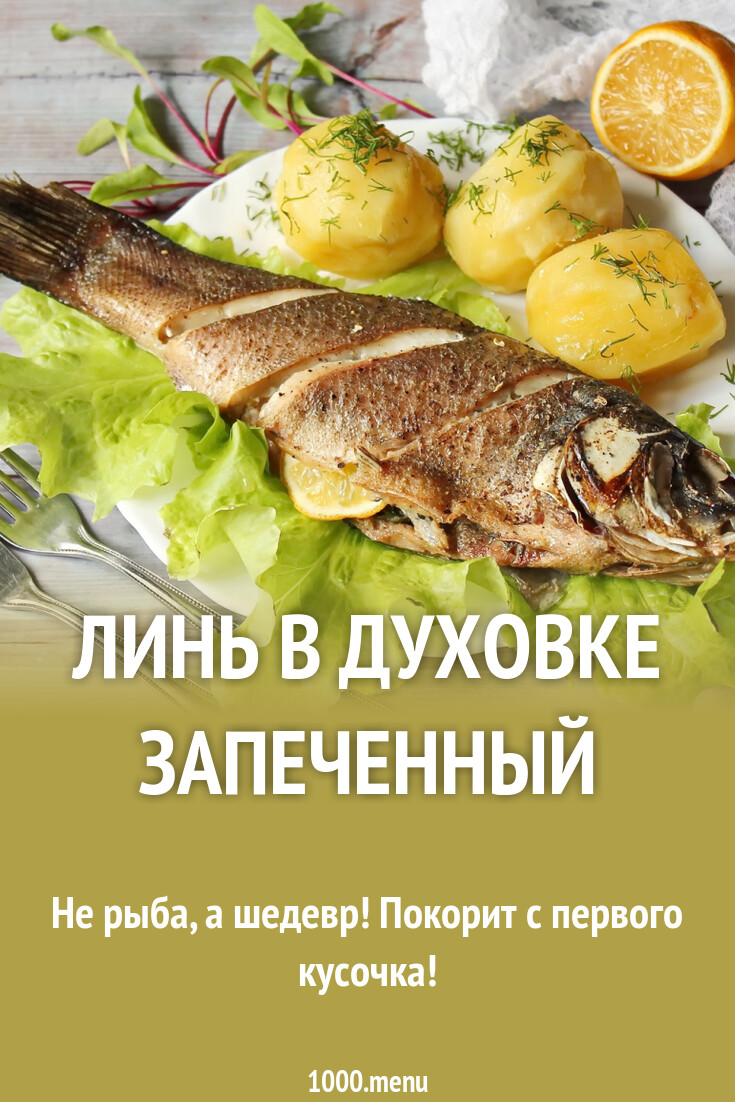 Рецепт линя запеченного