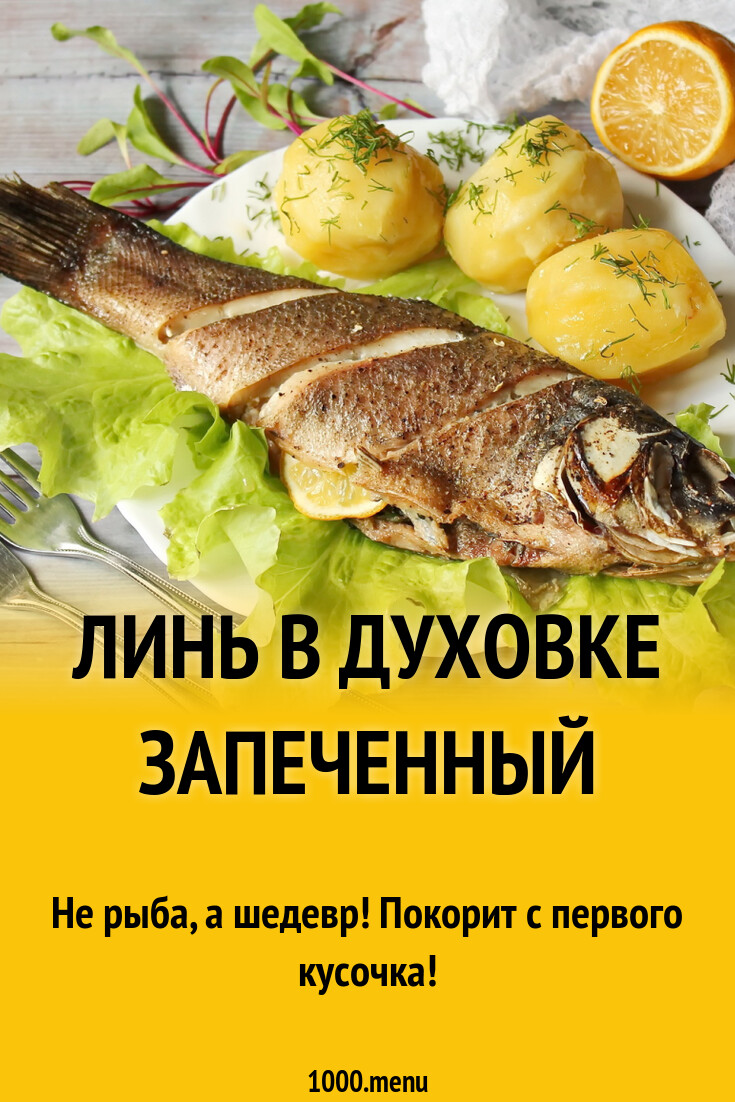 Линь в духовке запеченный рецепт с фото пошагово - 1000.menu