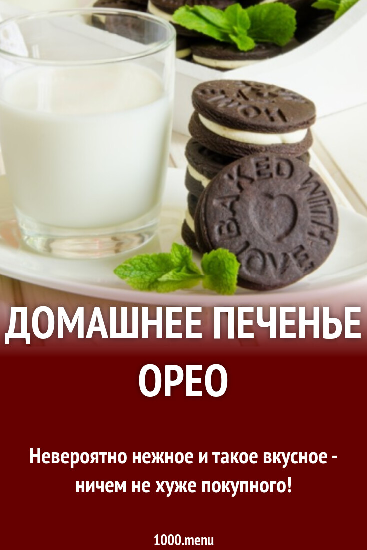 Домашнее печенье Орео рецепт с фото пошагово - 1000.menu