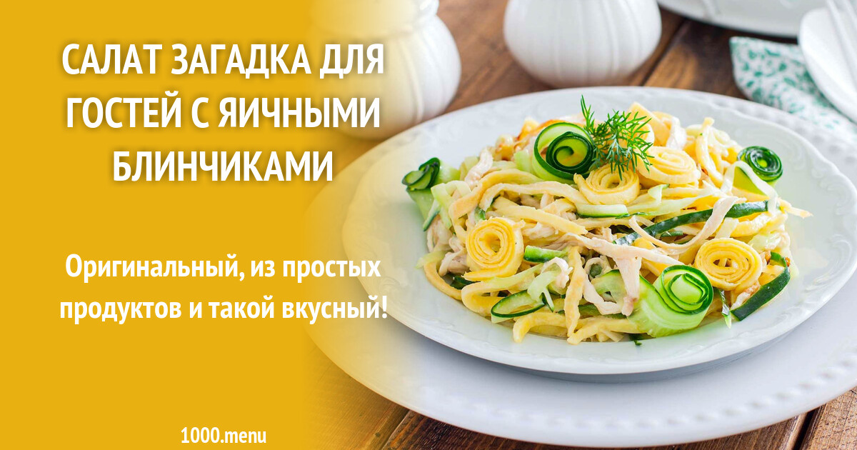 Салат загадка для гостей рецепт с фото Очень вкусный салат "Загадка для гостей" Кулинария, Еда, Вкусная еда