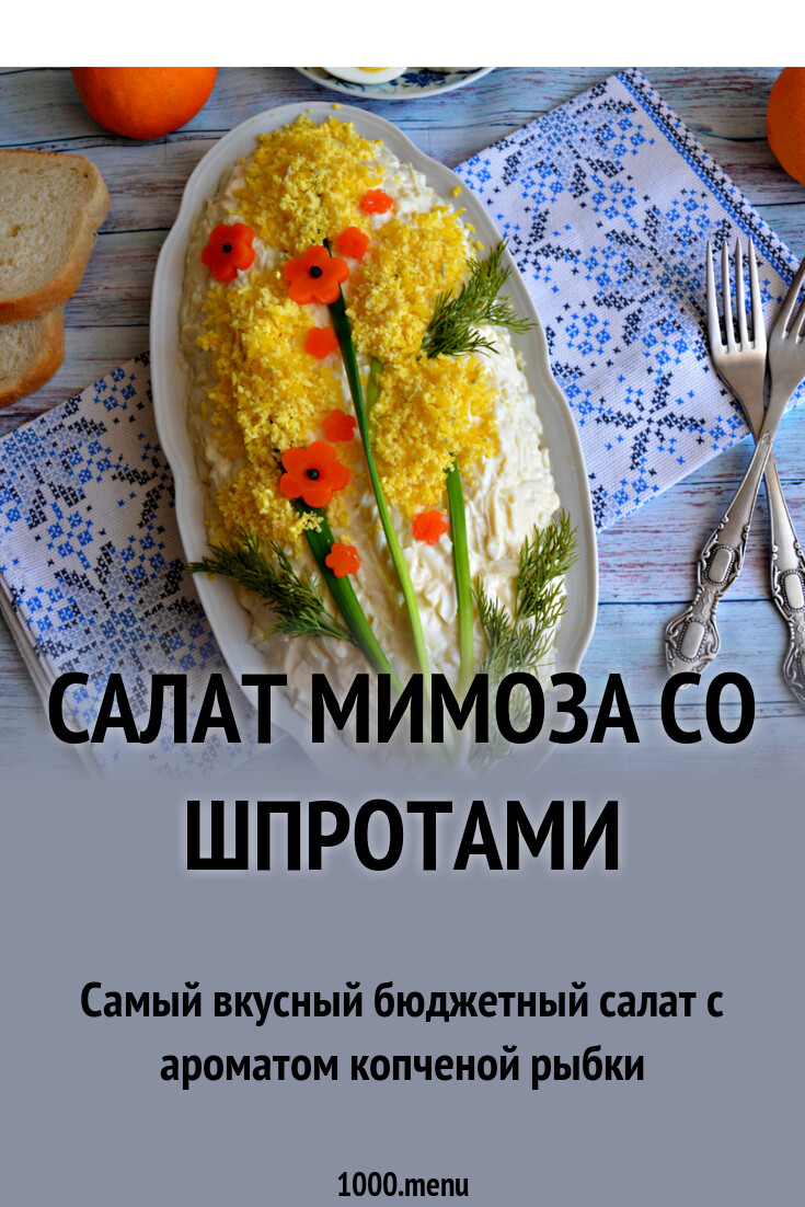 Салат Мимоза со шпротами рецепт с фото - 1000.menu