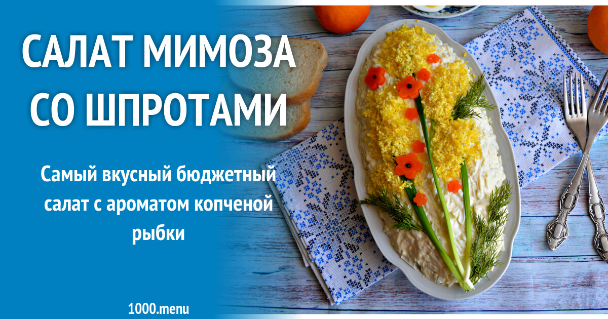 Мимоза со шпротами рецепт. Салат мимоза. салат мимоза калорийность. салат слоёные с шпротами расход судья на одну порцию.