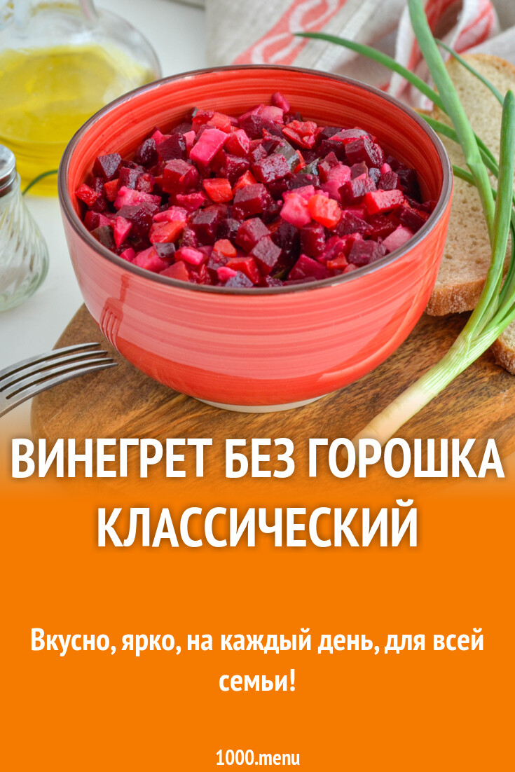 ВИНЕГРЕТ Классический / Очень Вкусно, Просто и Полезно ❗ Food, Homemade recipes,