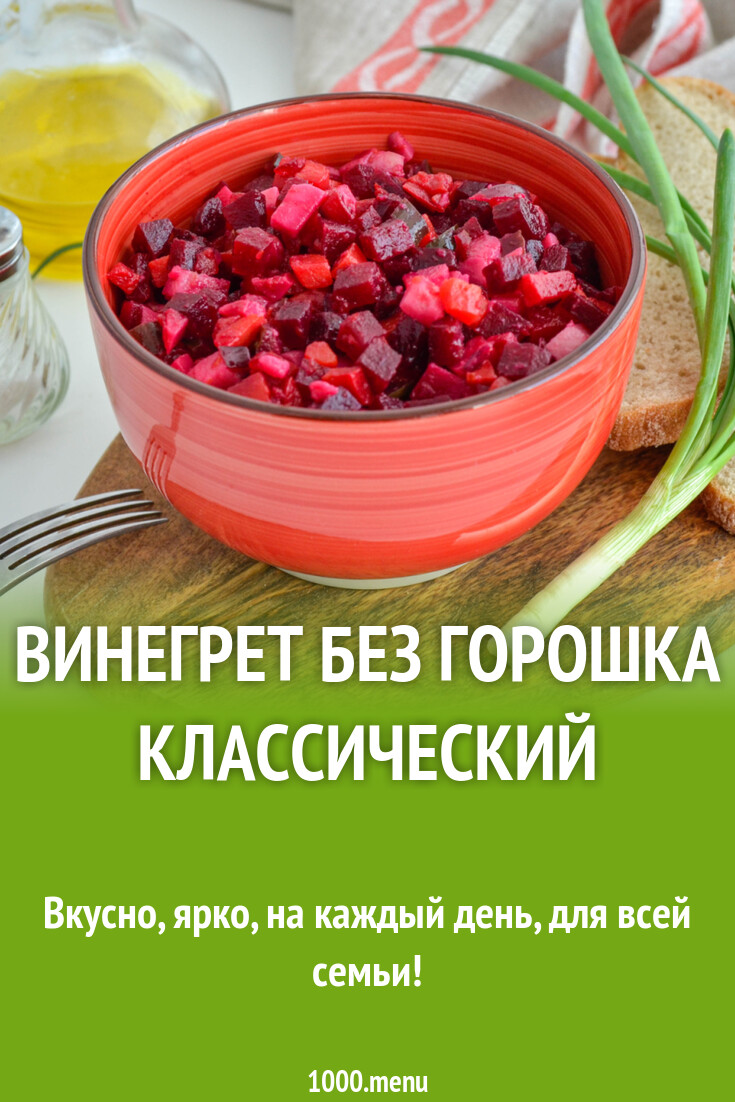 Рецепт винегрета без горошка