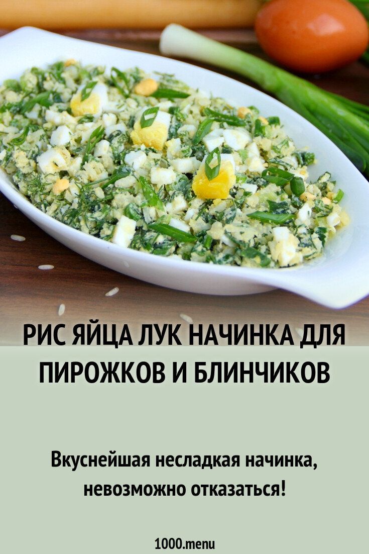 Рис яйца лук начинка для пирожков и блинчиков рецепт с фото пошагово -  1000.menu